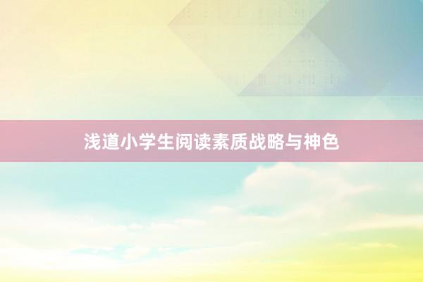 浅道小学生阅读素质战略与神色