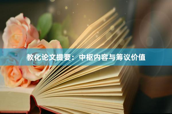 教化论文提要：中枢内容与筹议价值