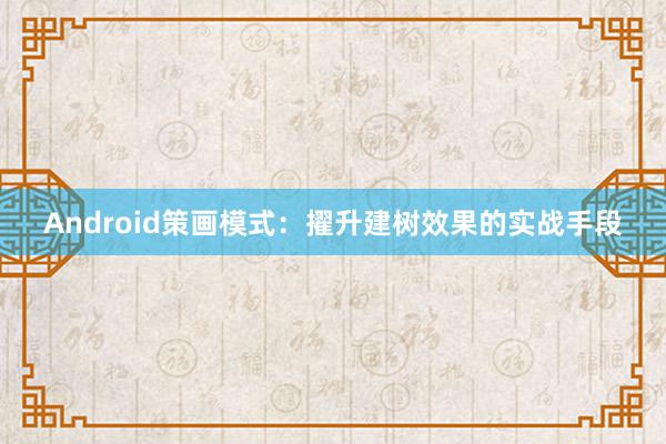 Android策画模式：擢升建树效果的实战手段
