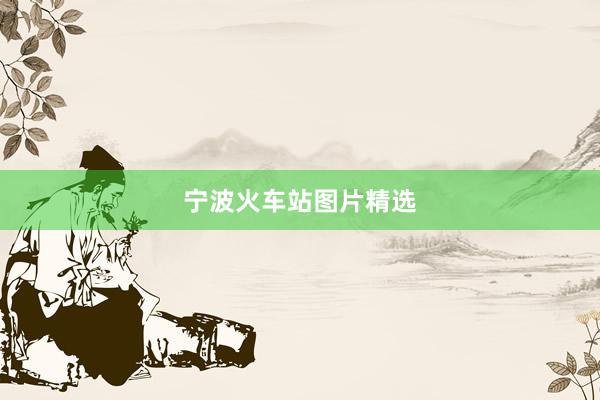 宁波火车站图片精选