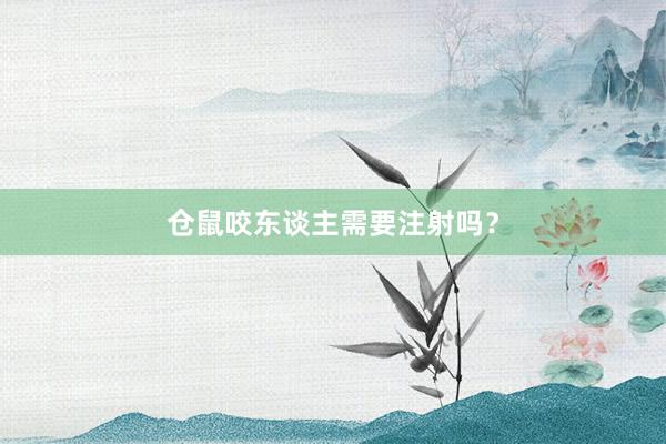 仓鼠咬东谈主需要注射吗？