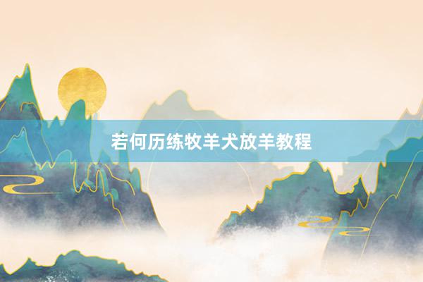 若何历练牧羊犬放羊教程