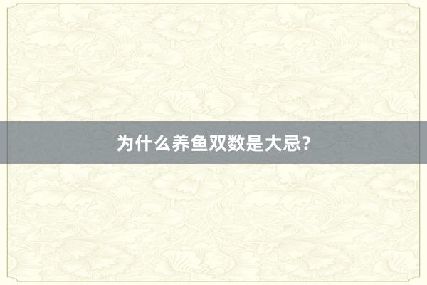 为什么养鱼双数是大忌？