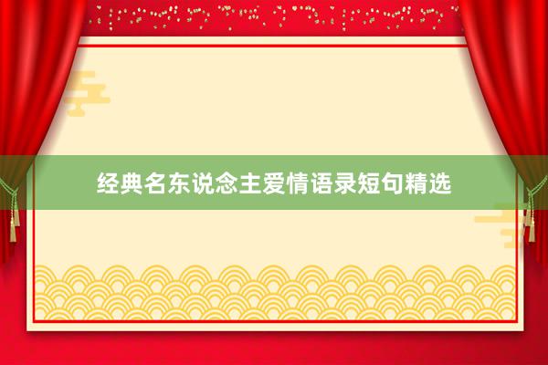 经典名东说念主爱情语录短句精选